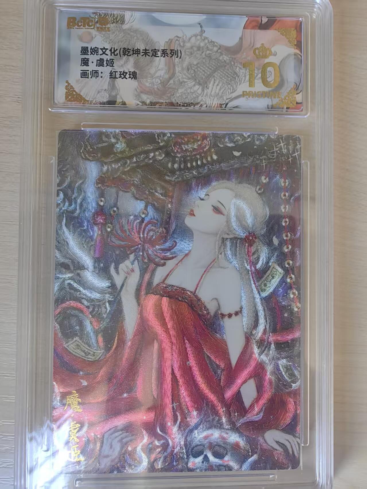 阳大大卡牌拍卖第78期（持续收拍品，周五晚上九点截拍，进群福利早知道） 【爆金】墨婉文化 乾坤未定系列 红玫瑰 魔·虞姬