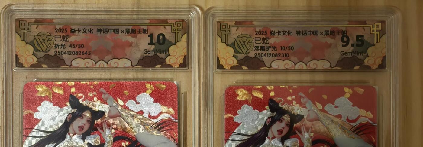 寸草不生拍卖会 第十二期 2025 焱卡文化 神话中国x黑暗王朝 巳蛇 折光 浮雕折光 一对