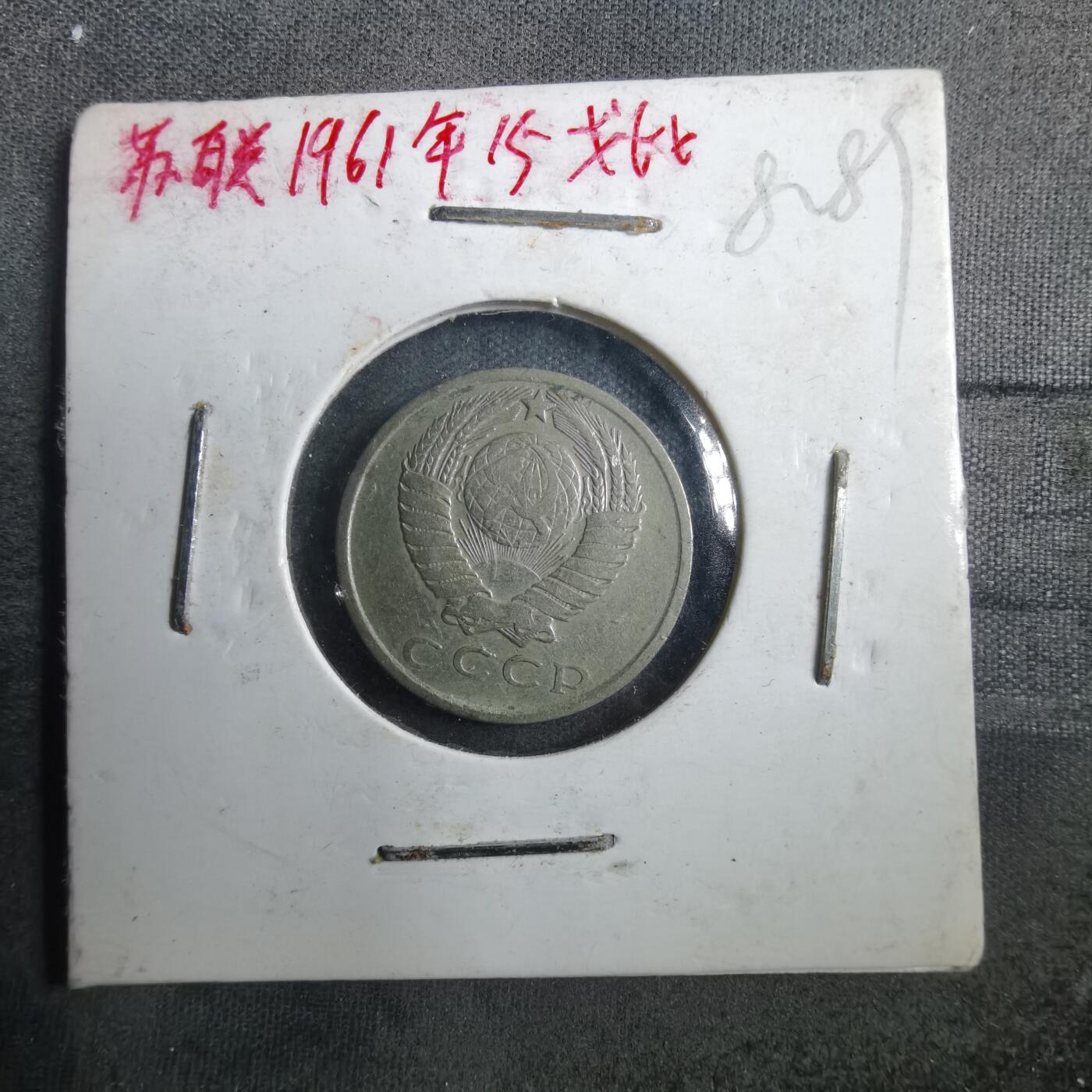沼泽如烟--第882场 苏联1961年15