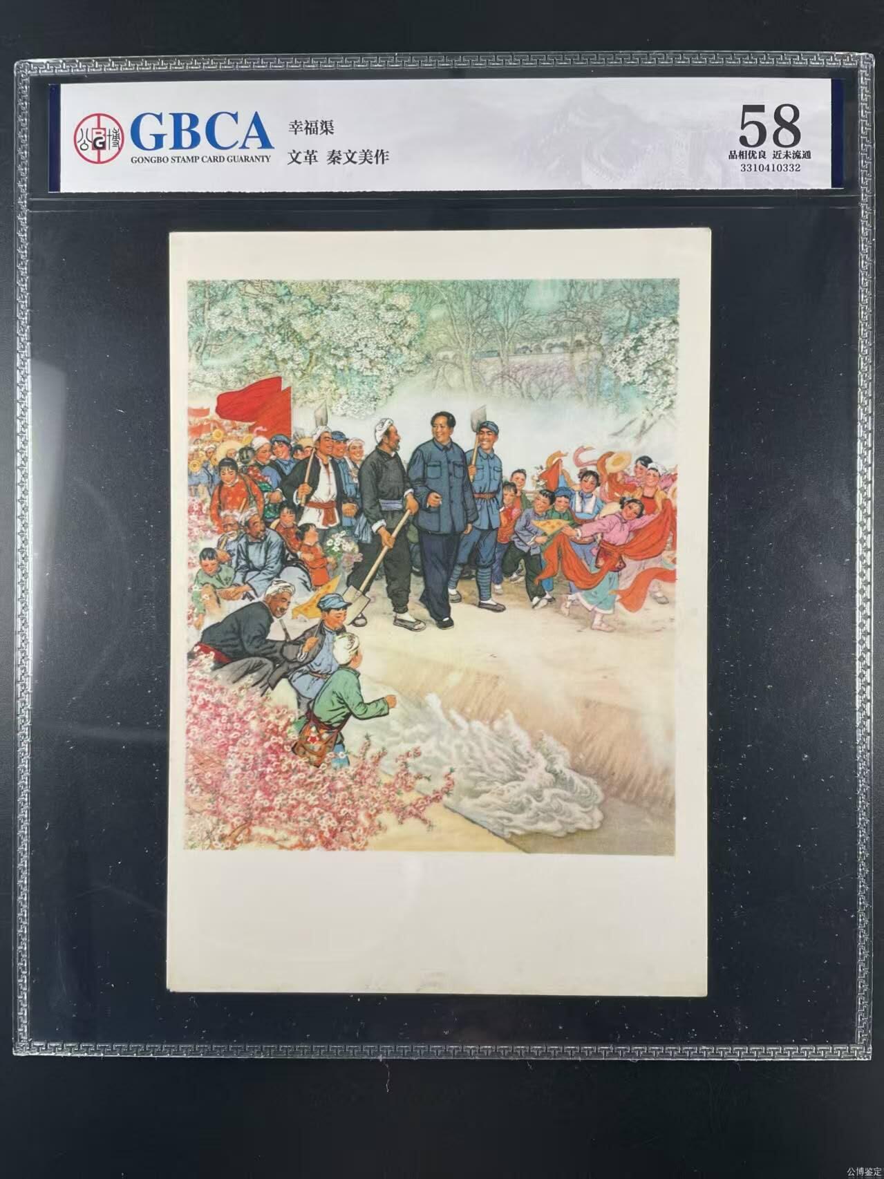 公博评级，特殊时期宣传画    《幸福渠》，这是一张宣传画