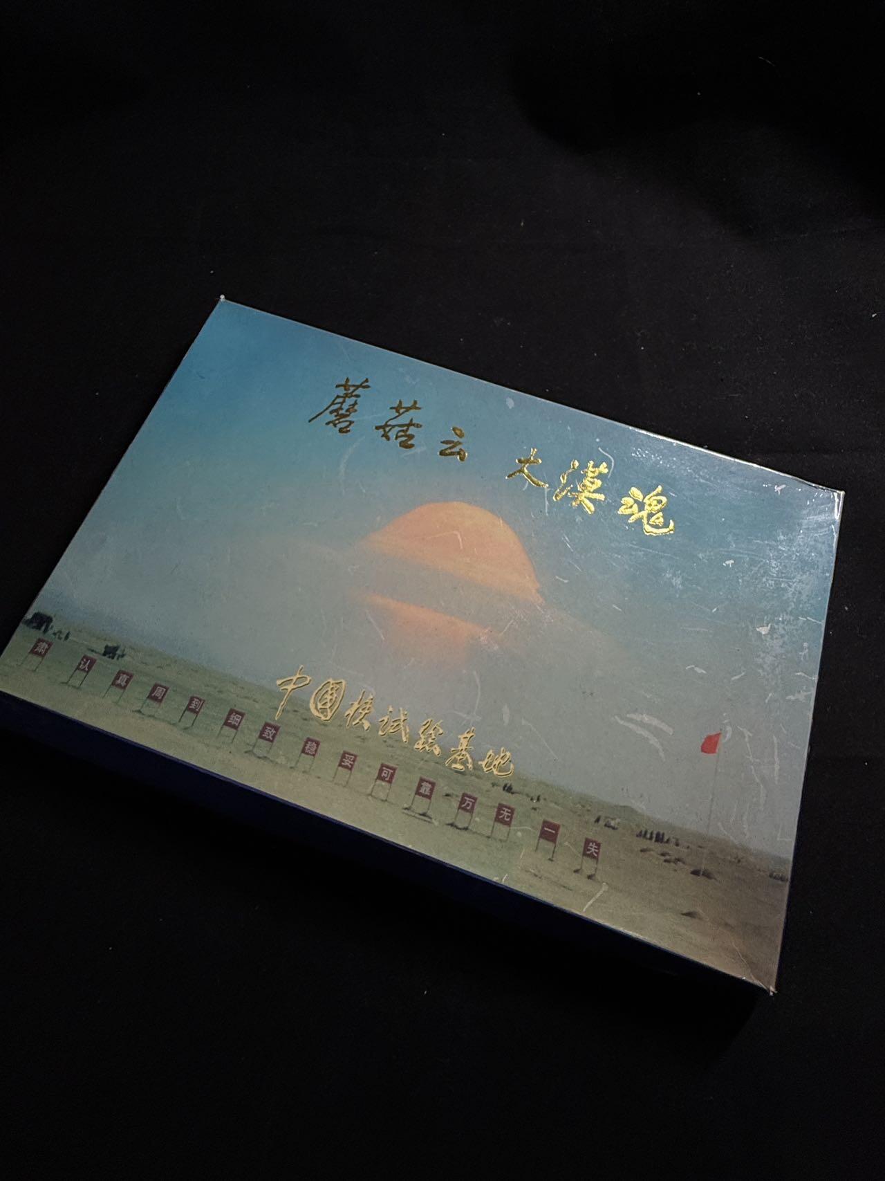 戎马世界章牌大赏第107期 中国核试验基地纪念币