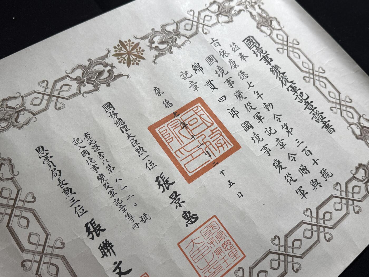 戎马世界章牌大赏第107期 勿忘国耻！伪满洲国国境事变从军记章勋记，310号，授予绵贯四郎