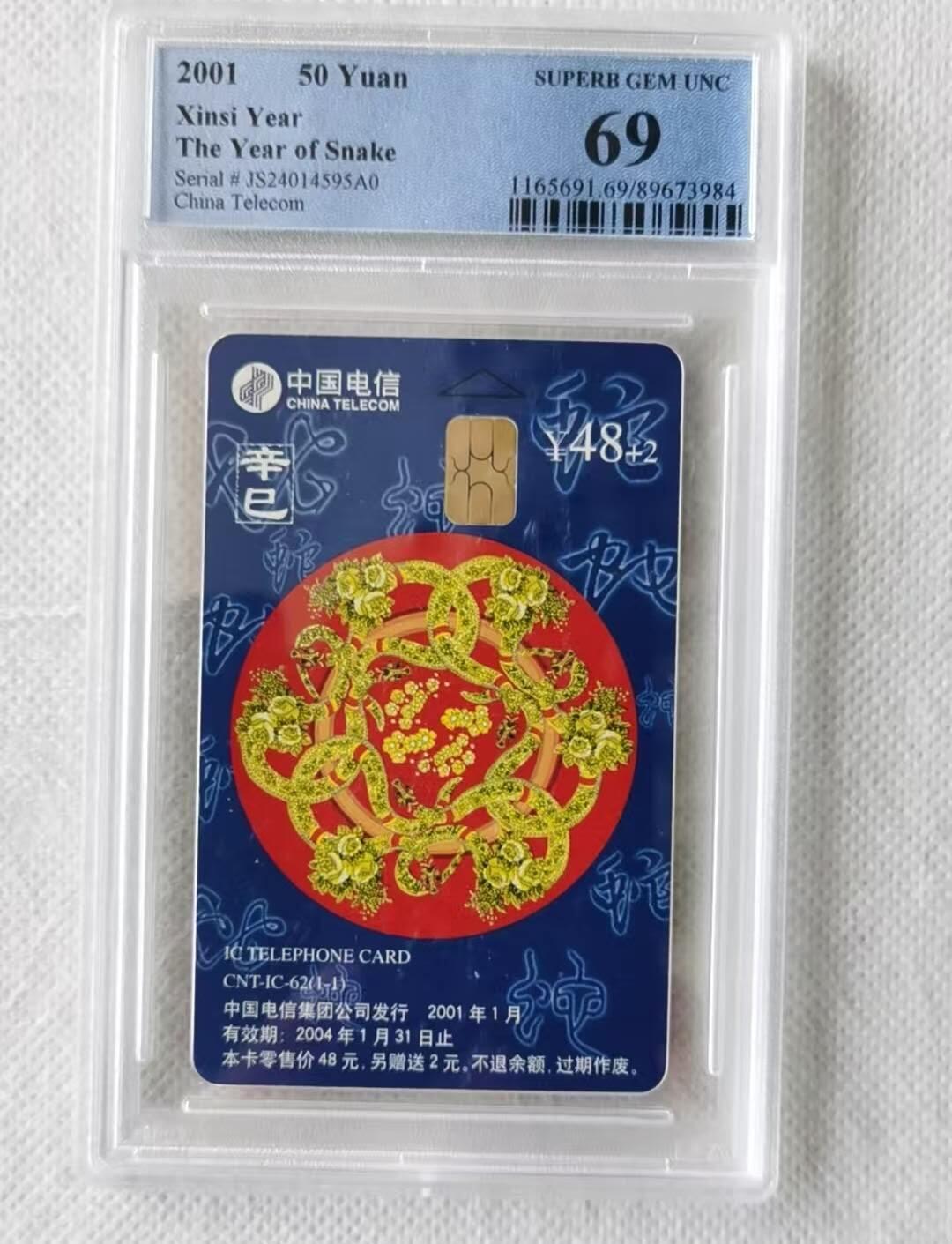 【琪哥网】评级磁卡综合场(103） 【PCGS69】IC生肖蛇