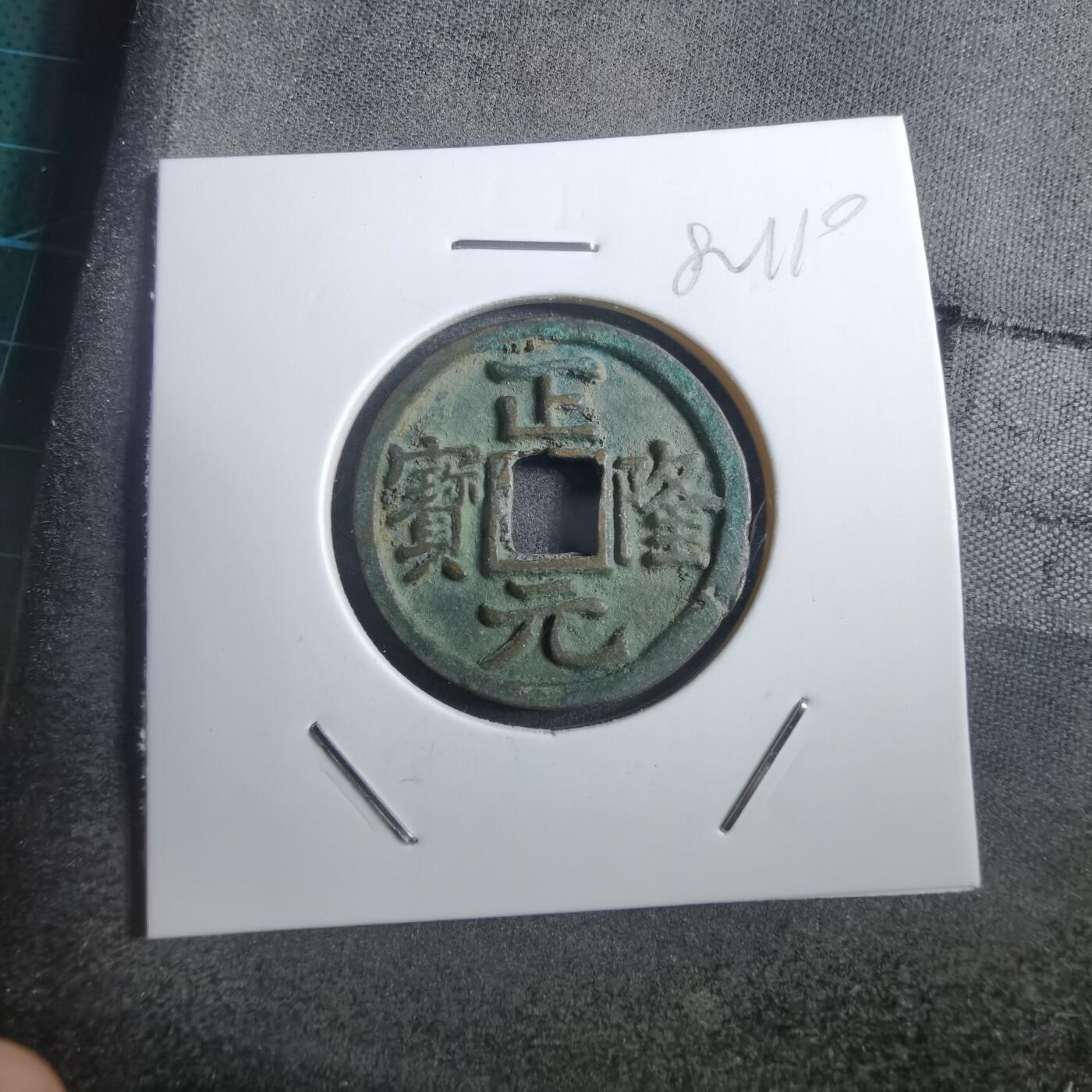 沼泽如烟--第882场 正隆元宝