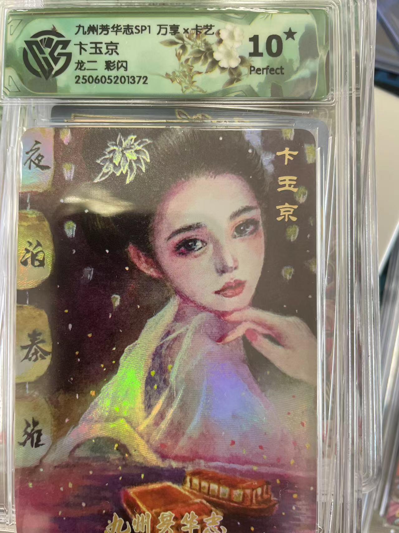 寸草不生拍卖会 第十二期 九州芳华志SP1 万享x卡艺 下玉京龙二 彩闪 10分爆金
