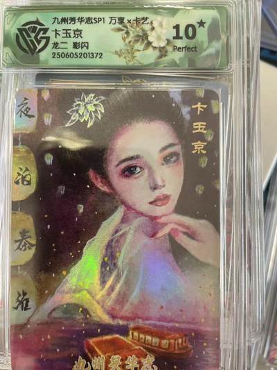 寸草不生拍卖会 第十二期 - 九州芳华志SP1 万享x卡艺 下玉京龙二 彩闪 10分爆金
