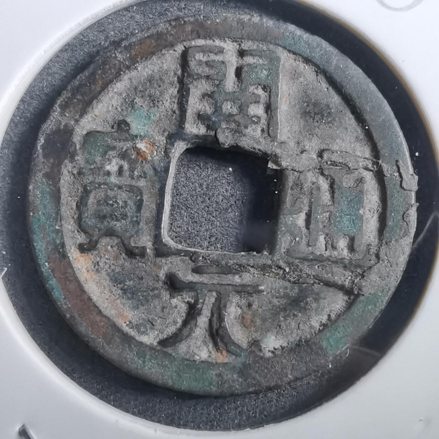 沼泽如烟--第882场 开元通宝
