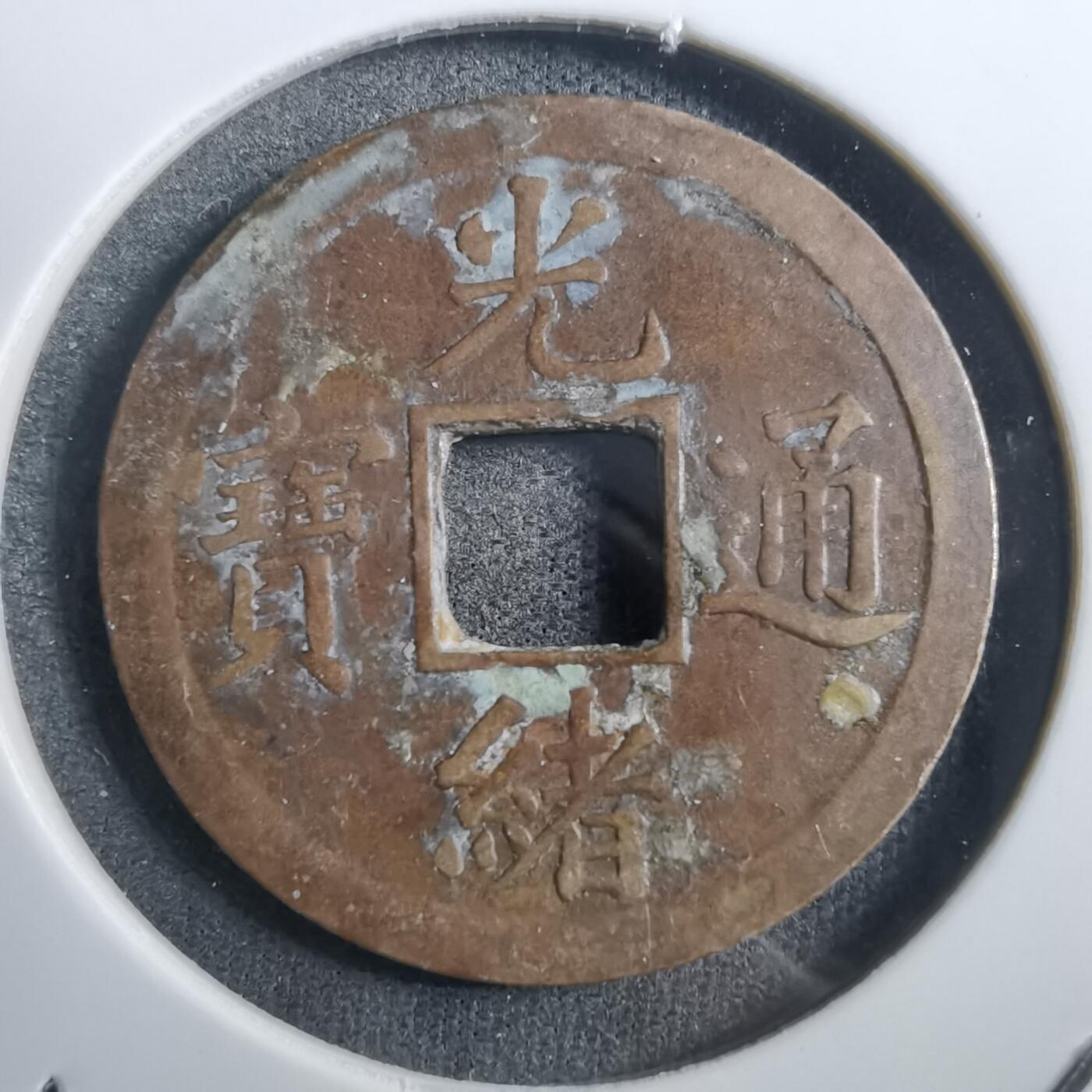 沼泽如烟--第882场 光绪通宝