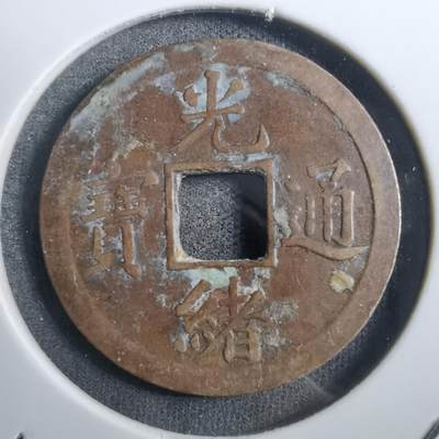 沼泽如烟--第882场 - 光绪通宝
