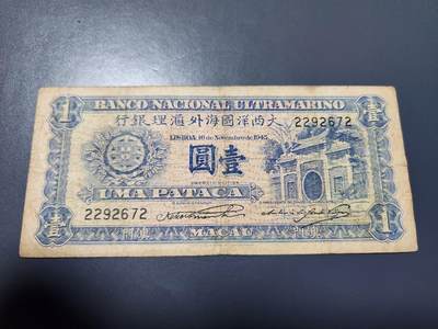 10月25号晚上8点 外国纸币自动截拍第45场 - 1945年澳门大西洋国海外汇理银行壹元1元 原票美品