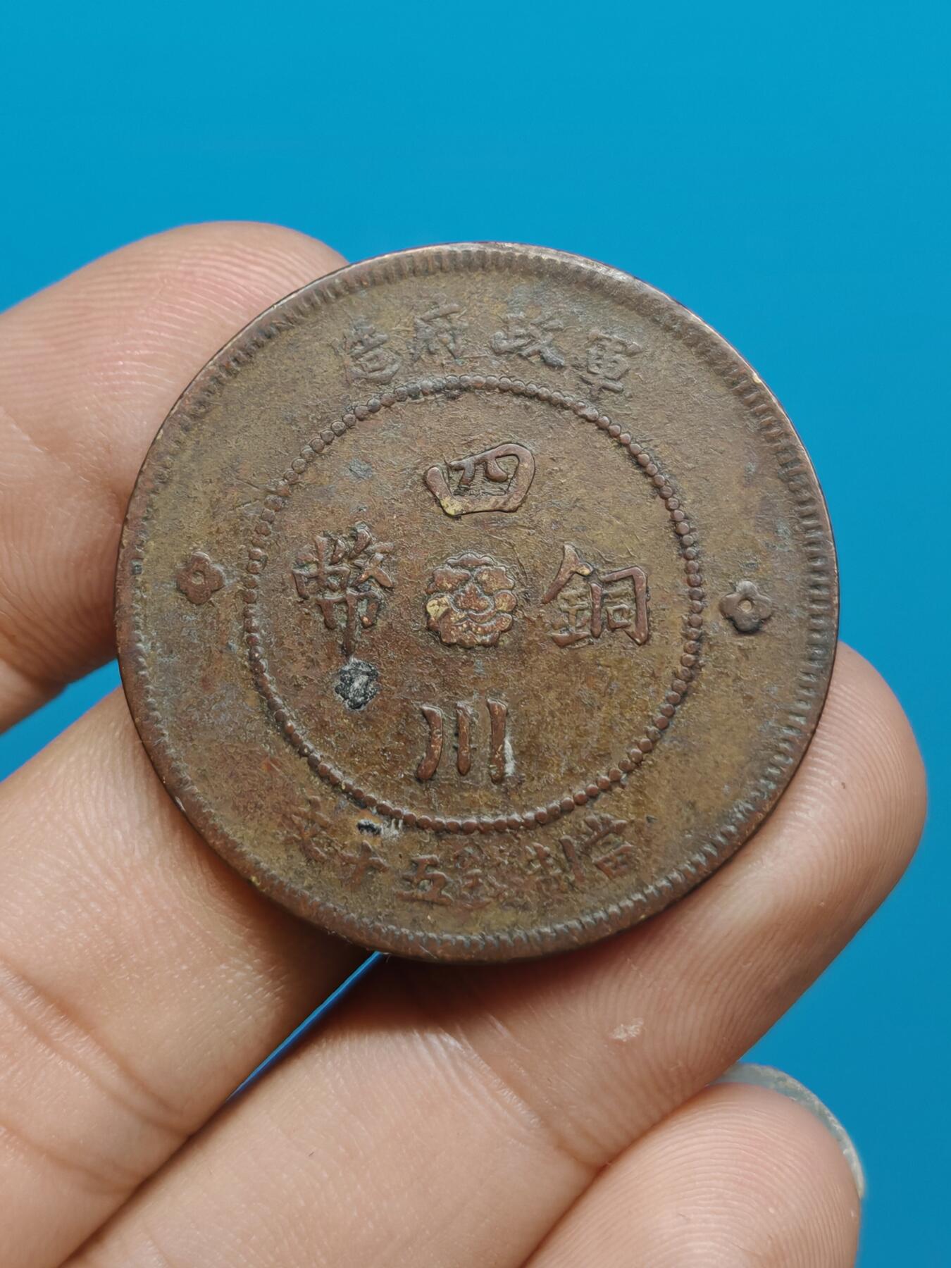 四川 大汉 五十文 铜币