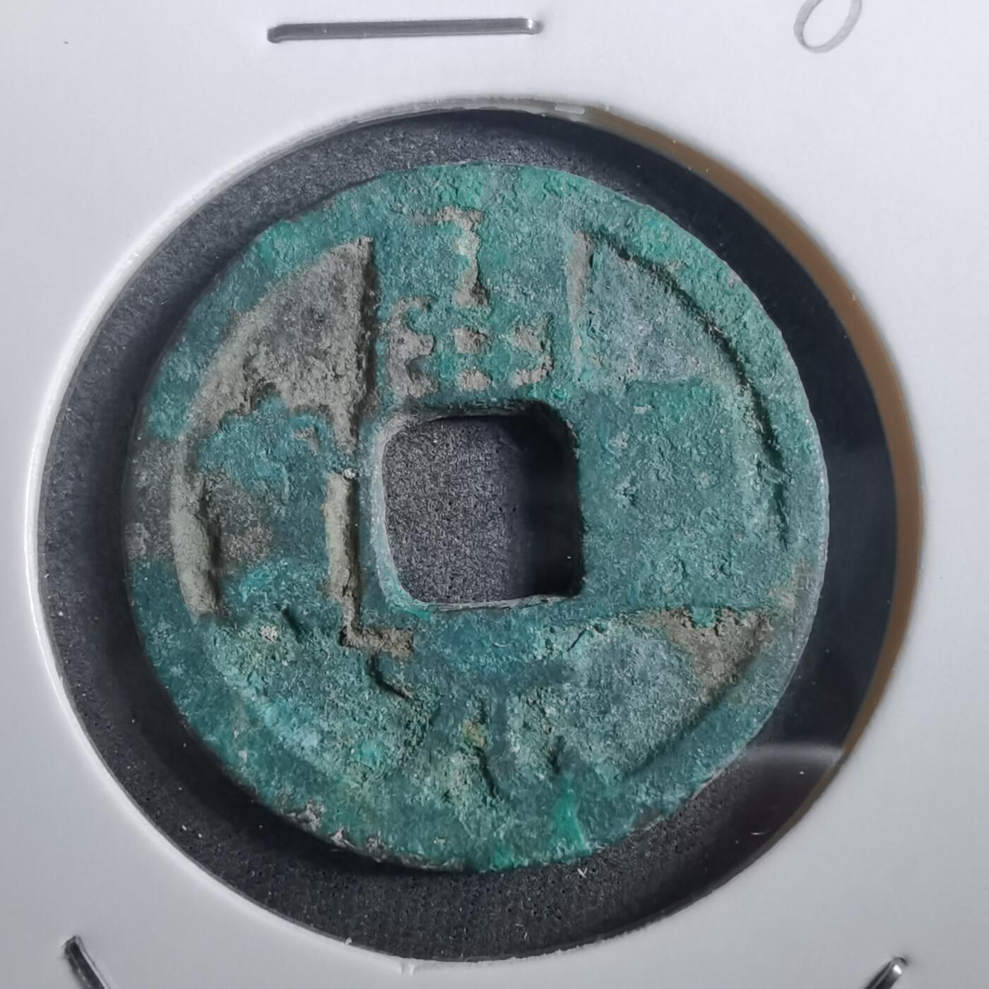 沼泽如烟--第882场 开元通宝