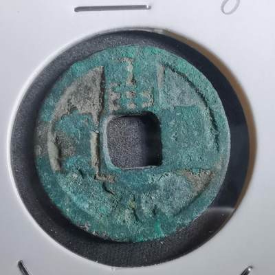 沼泽如烟--第882场 - 开元通宝