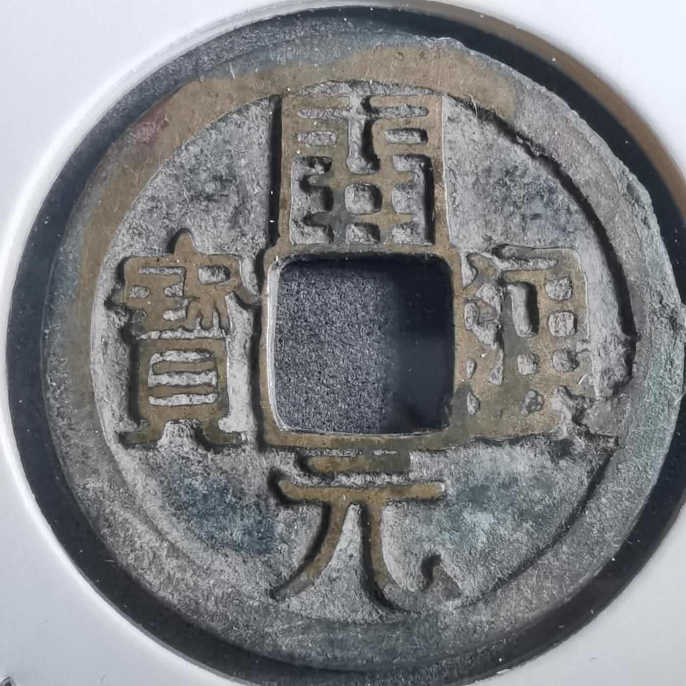 沼泽如烟--第882场 开元通宝