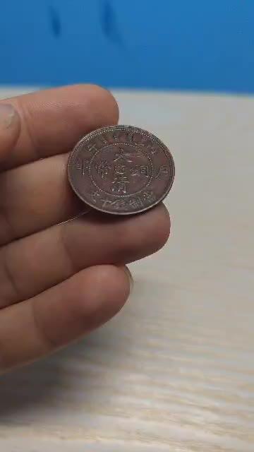 大清铜币 丙午 户部 中心湘 十文