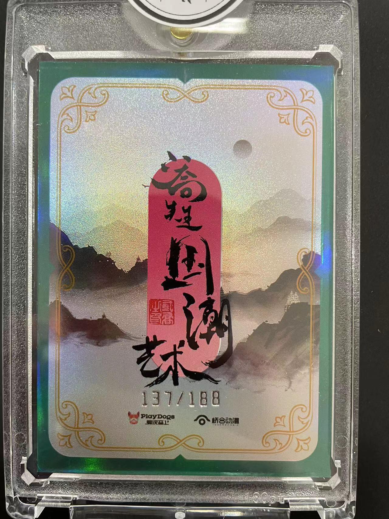寸草不生拍卖会 第十二期 国潮艺术家系列 冬至限编 137/188