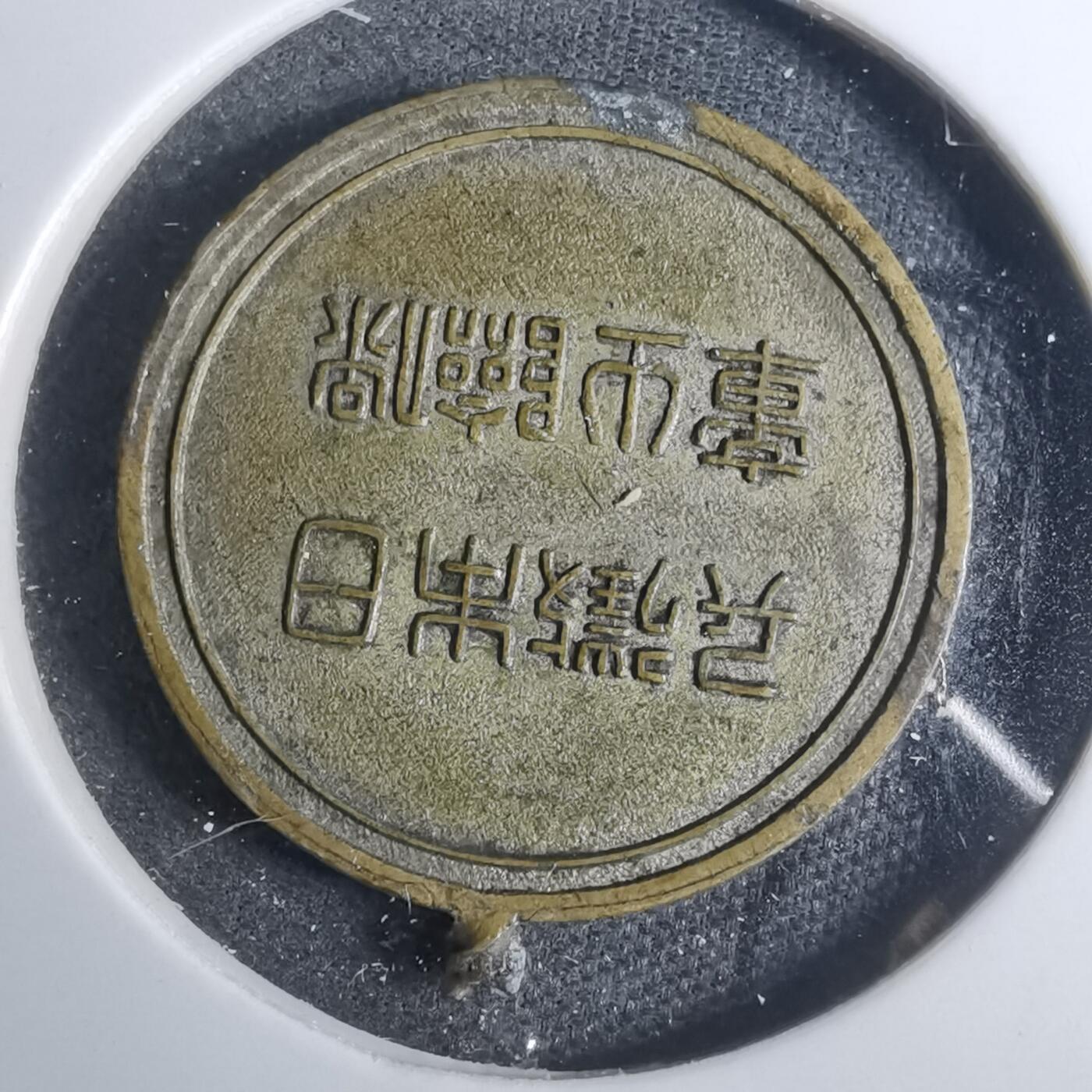 沼泽如烟--第883场 征兵纪念章