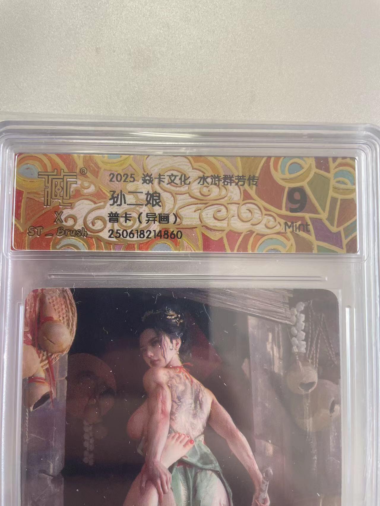 寸草不生拍卖会 第十二期 2025 焱卡文化 水浒群芳传
孙二娘
普卡(异画》