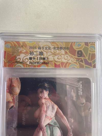 寸草不生拍卖会 第十二期 - 2025 焱卡文化 水浒群芳传
孙二娘
普卡(异画》