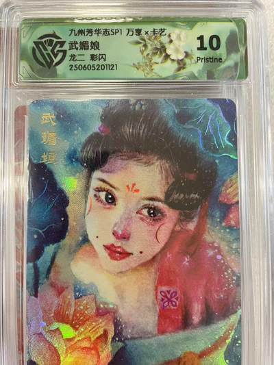 寸草不生拍卖会 第十二期 - 2025 九州芳华志 武媚娘 10P彩闪  龙二