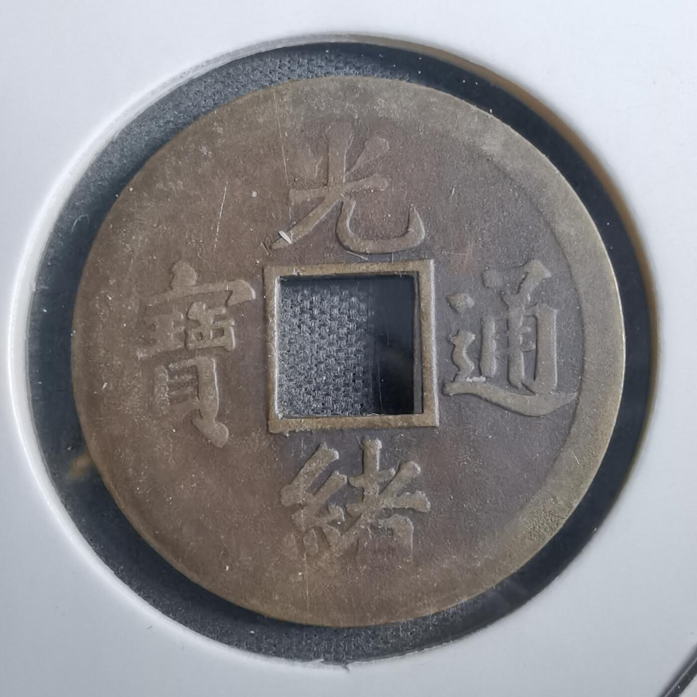 沼泽如烟--第882场 光绪通宝