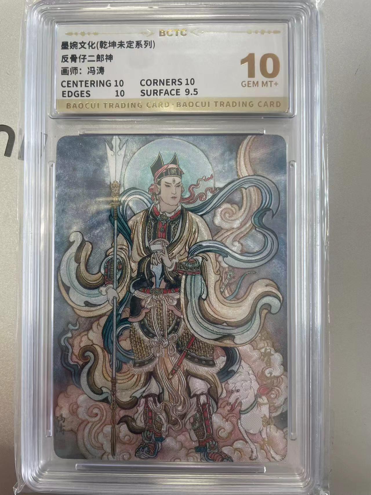 寸草不生拍卖会 第十二期 墨婉文化(乾坤未定系列)
10分
反骨仔二郎神
画师:冯涛