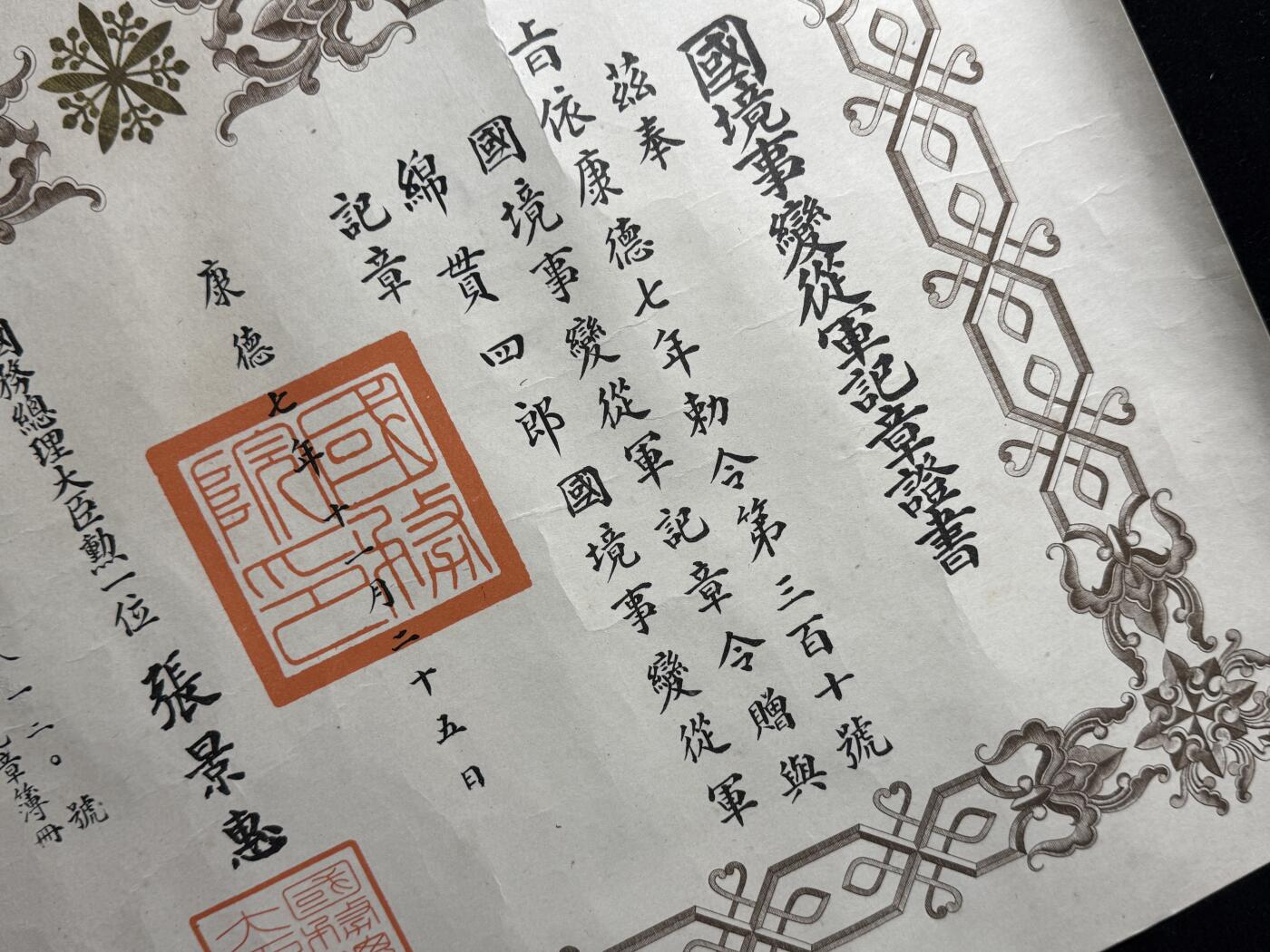 戎马世界章牌大赏第107期 勿忘国耻！伪满洲国国境事变从军记章勋记，310号，授予绵贯四郎