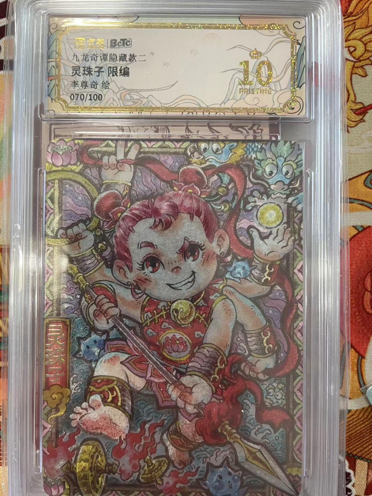 寸草不生拍卖会 第十二期 九龙奇谭隐藏款灵珠子 限编李尊奇绘070/100 爆金