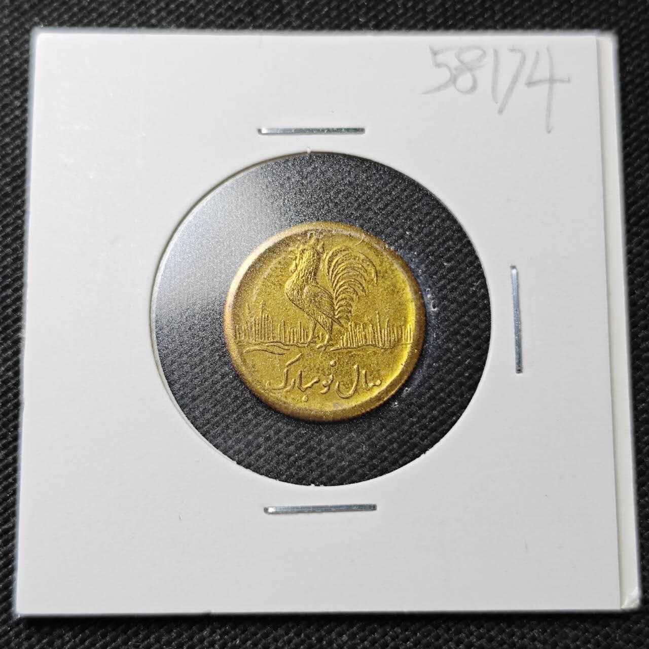 KK钱币收藏小铺  第358场  2月预留时间 周末发货  伊朗小公鸡代币