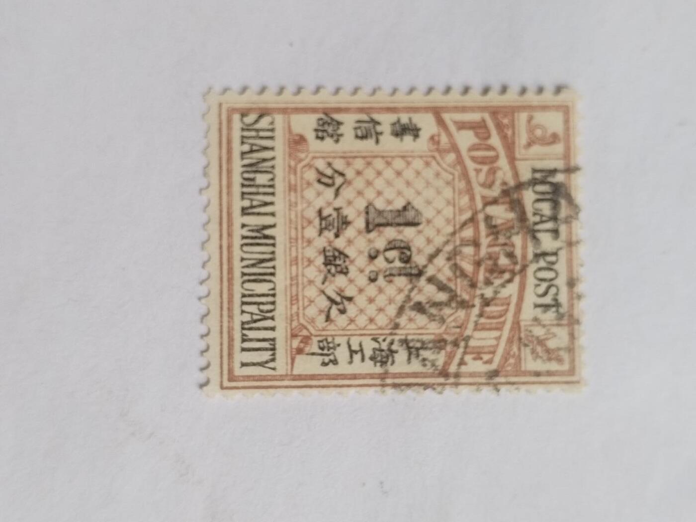 邮票专场 清代 上海工部欠银一分。