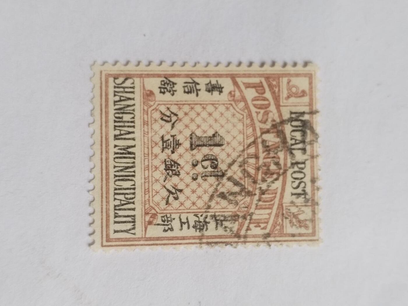 邮票专场 清代 上海工部欠银一分。