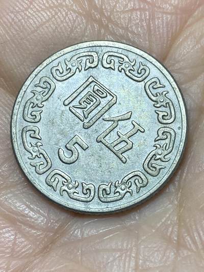 2025年第一百一十七场(总第一百四十三场）外国好品散币(免佣金) - 中国台湾省1981年5元