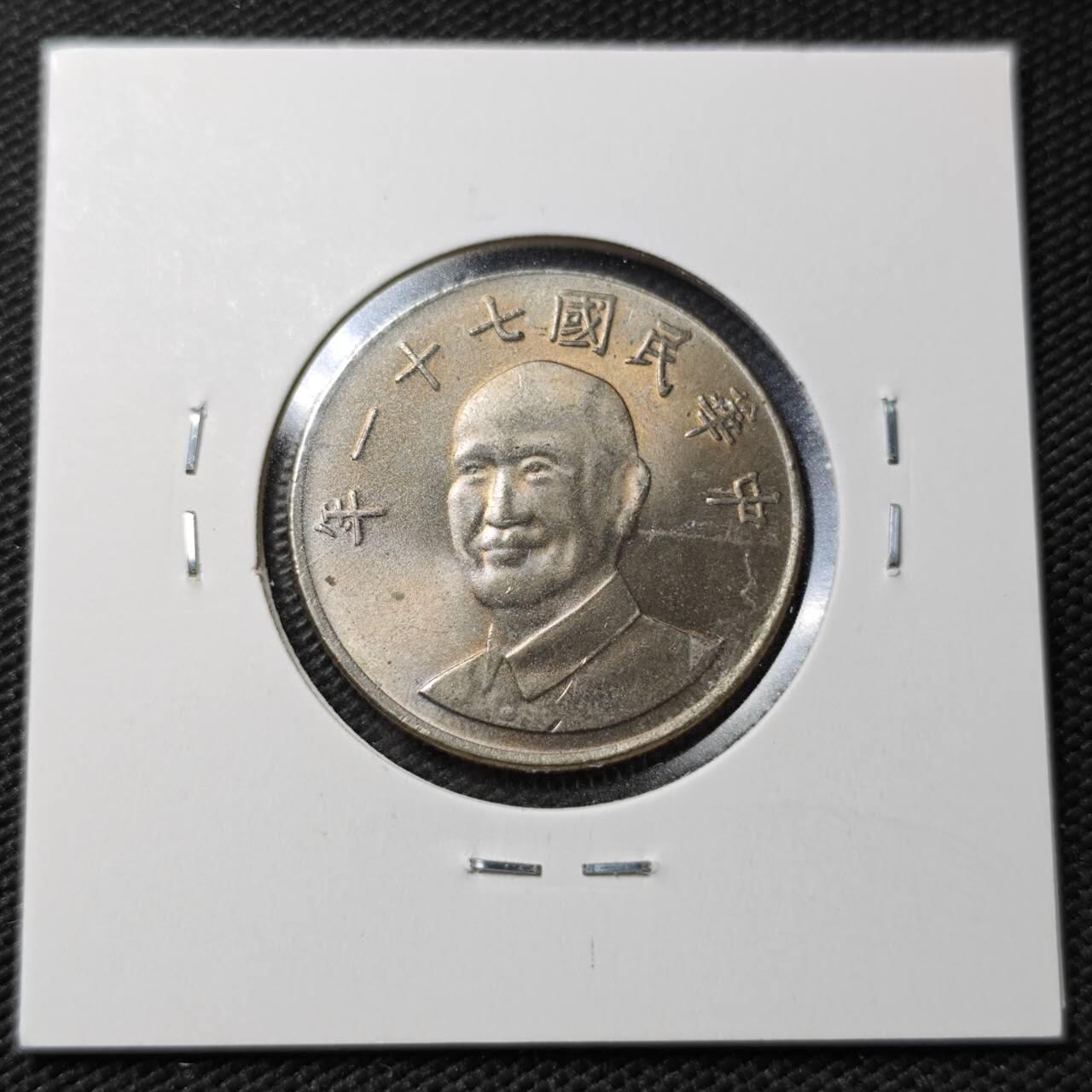 KK钱币收藏小铺  第358场  2月预留时间 周末发货  中国台湾省10元 好品