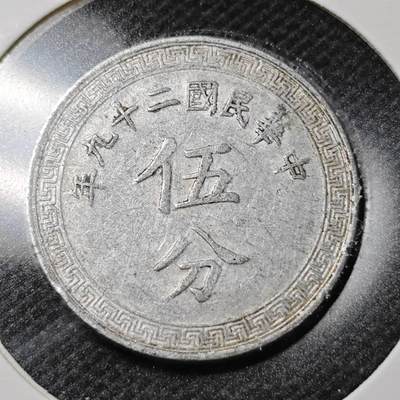 KK钱币收藏小铺  第358场  2月预留时间 周末发货 -  民国布图5分