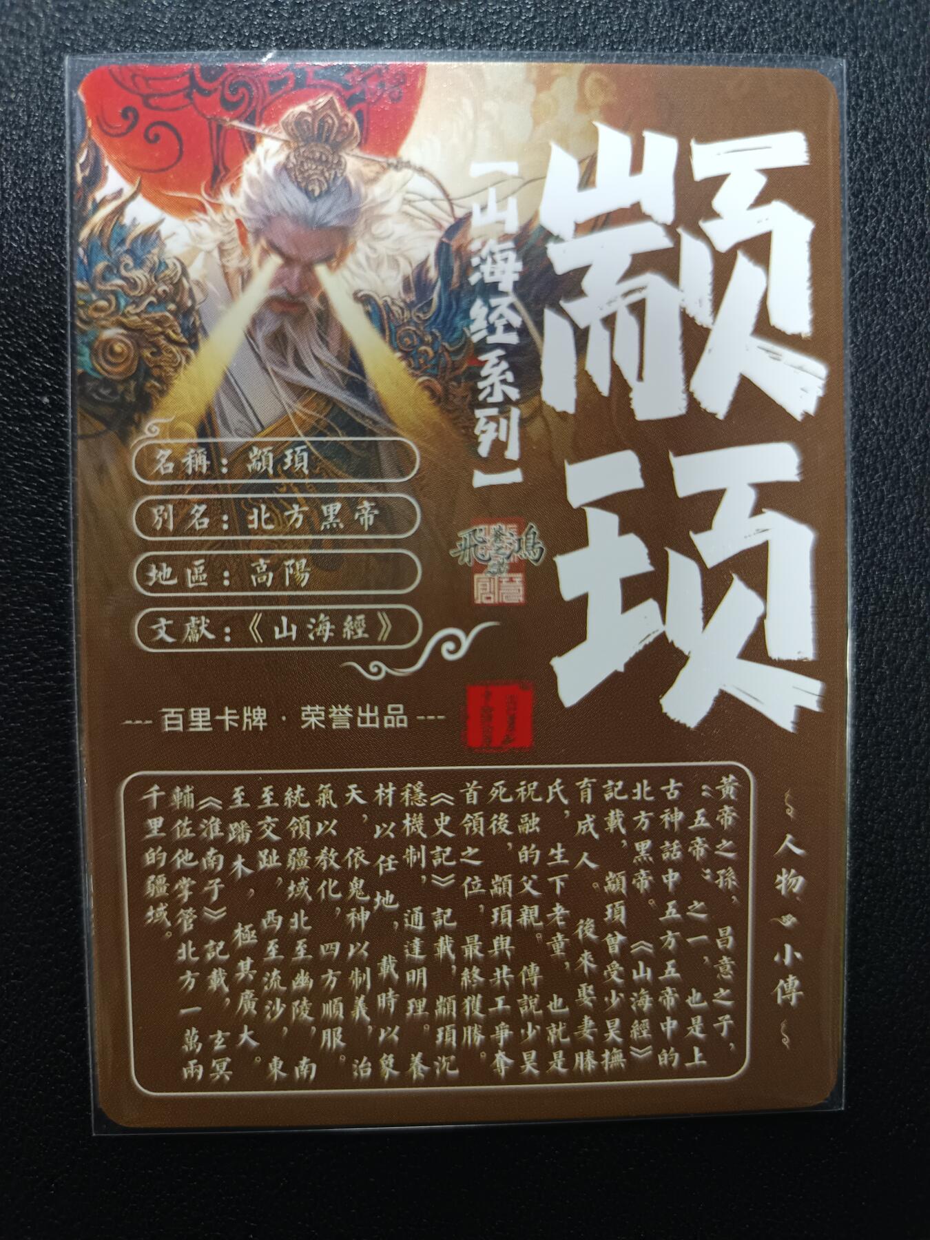 天玑星卡拍第133期《10.30周四截拍》持续收拍收评中 满赠卡需备注 百里卡牌 苍之飞鸿 山海经 颛顼 粗闪