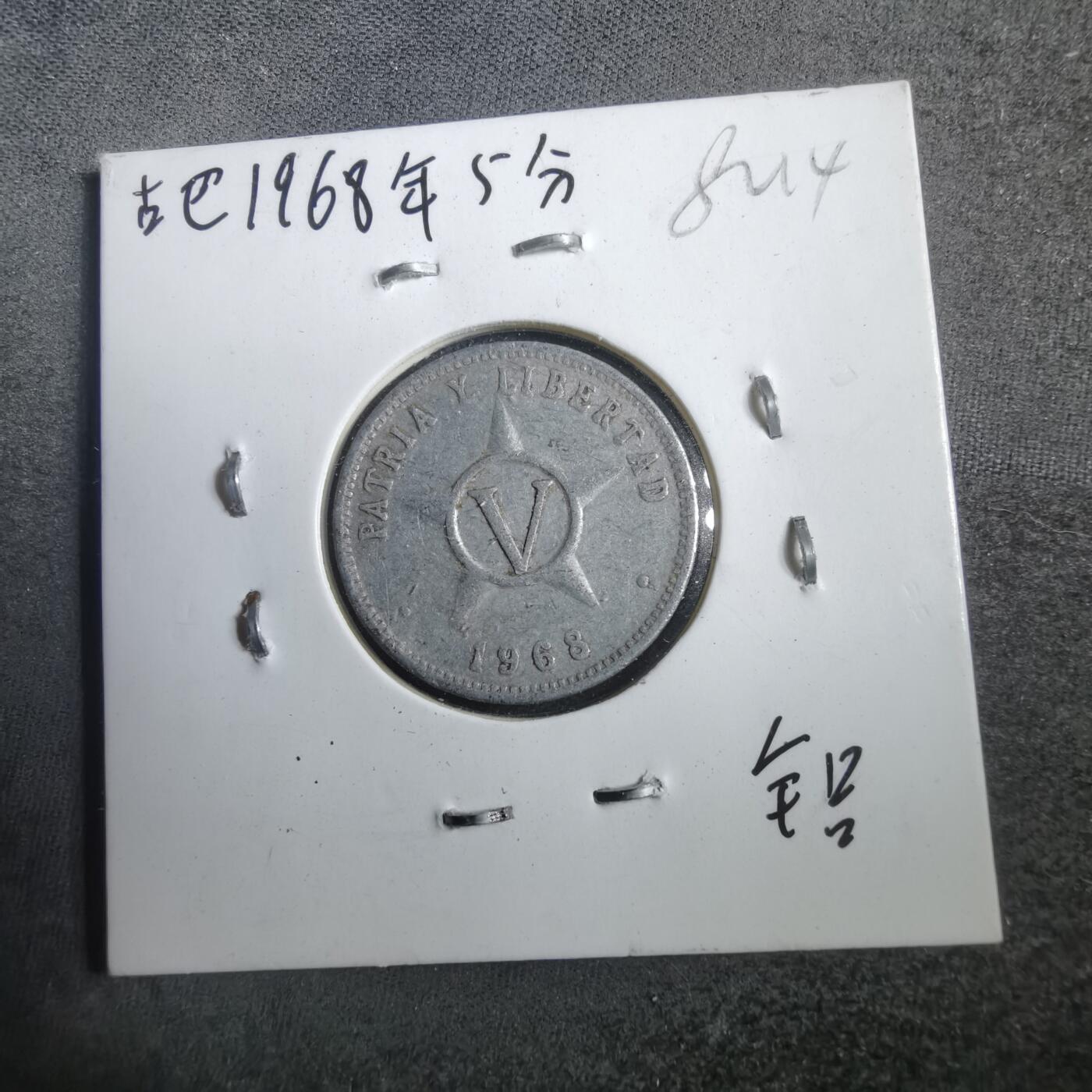 沼泽如烟--第882场 古巴1968年五分