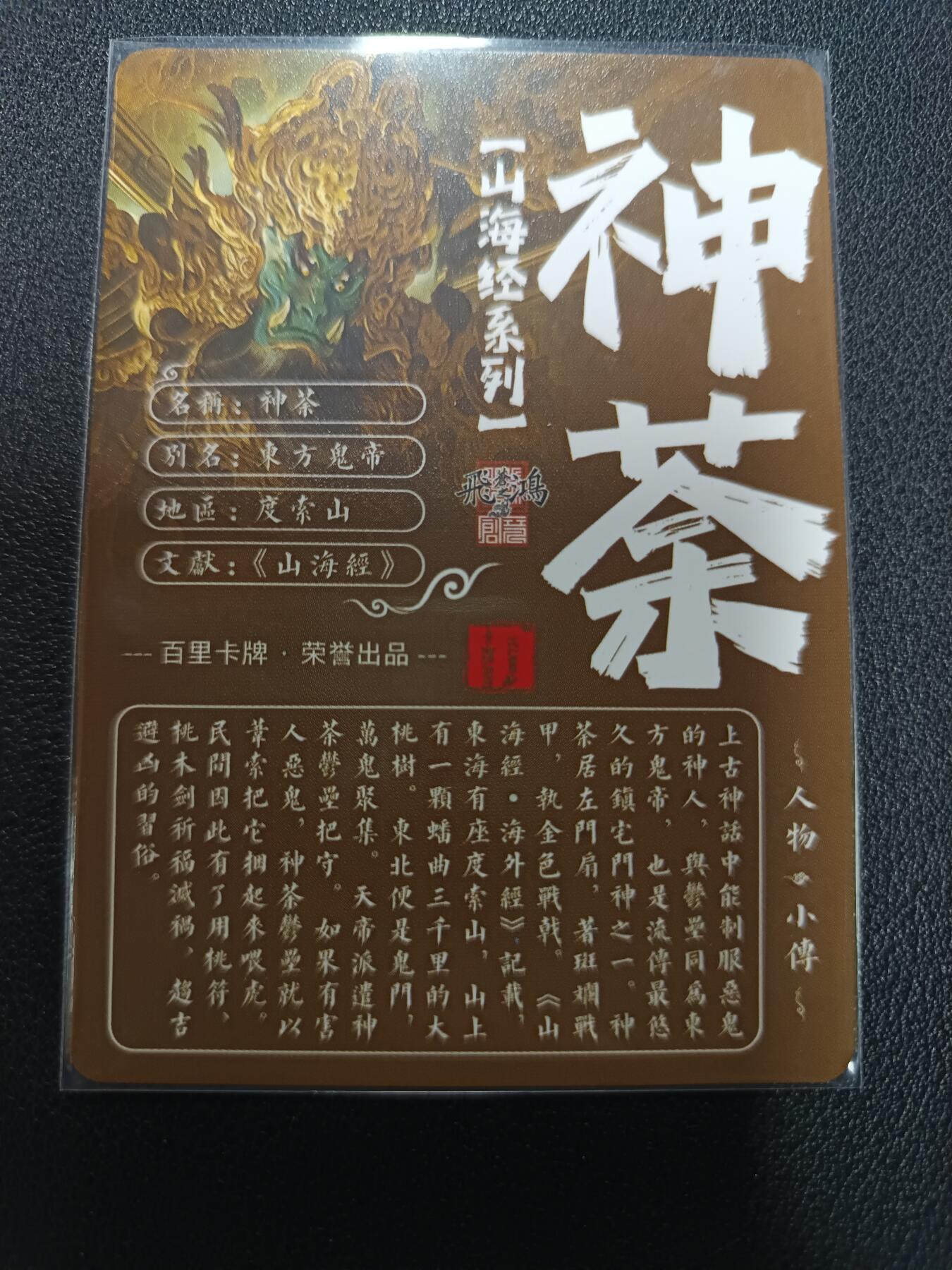 天玑星卡拍第133期《10.30周四截拍》持续收拍收评中 满赠卡需备注 百里卡牌 苍之飞鸿 山海经 神荼 粗闪