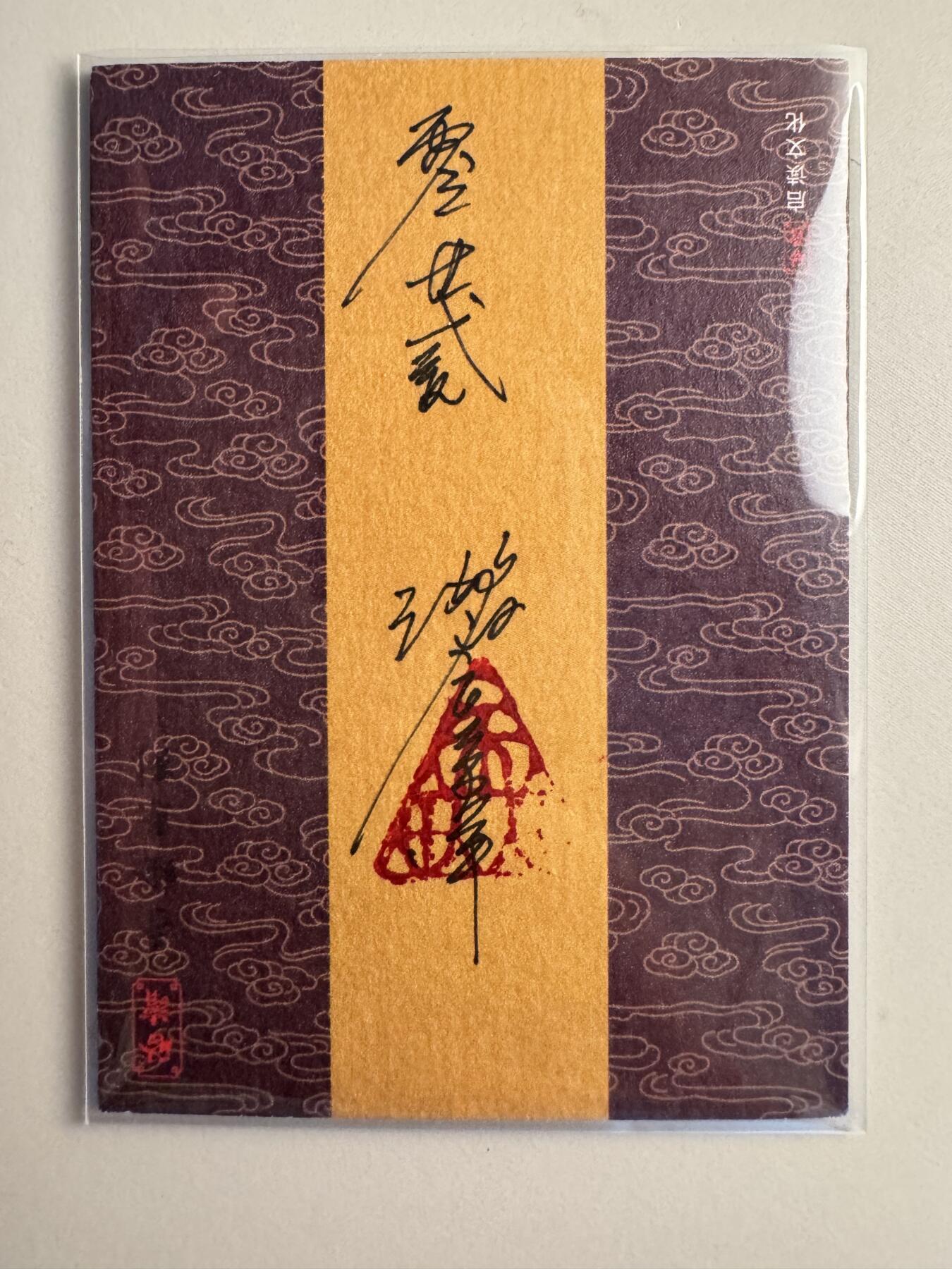 寸草不生拍卖会 第十二期
