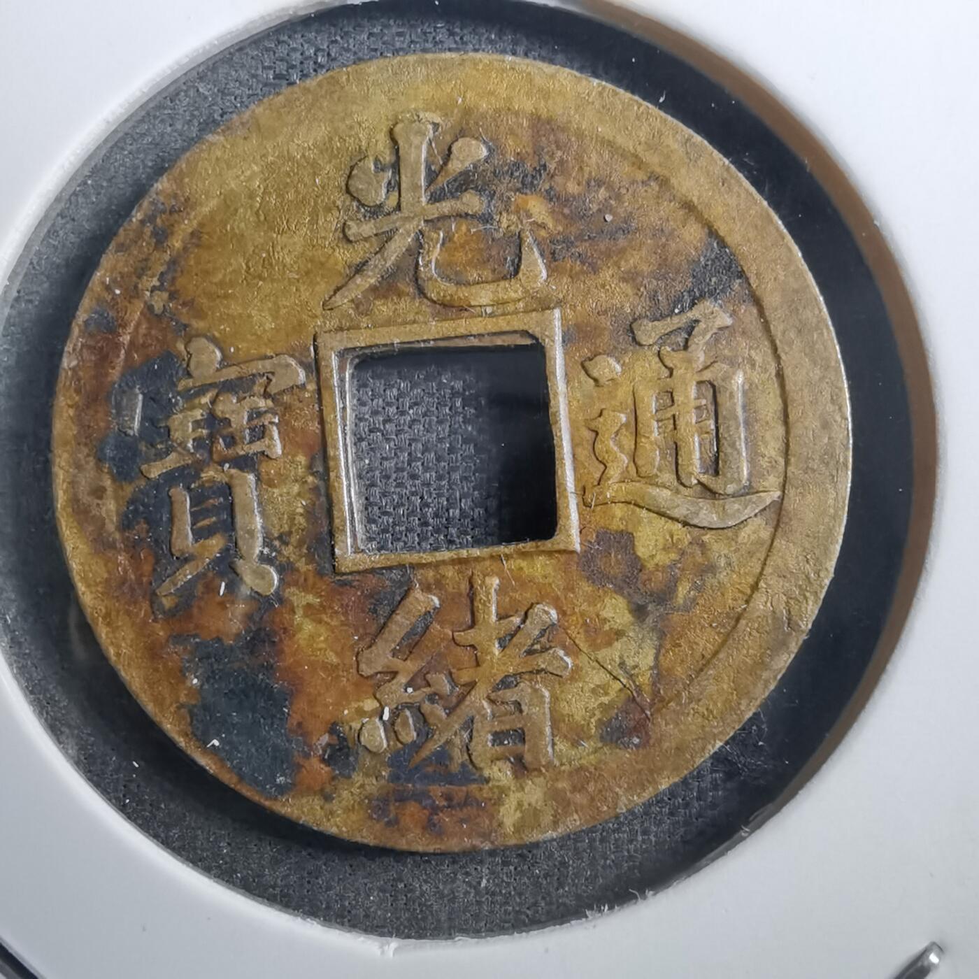 沼泽如烟--第882场 光绪通宝