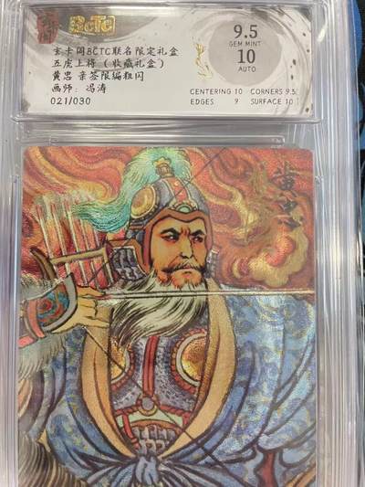 寸草不生拍卖会 第十二期 - 五虎上将(收藏礼盒)黄忠 亲签限编粗闪画师:冯涛021/030