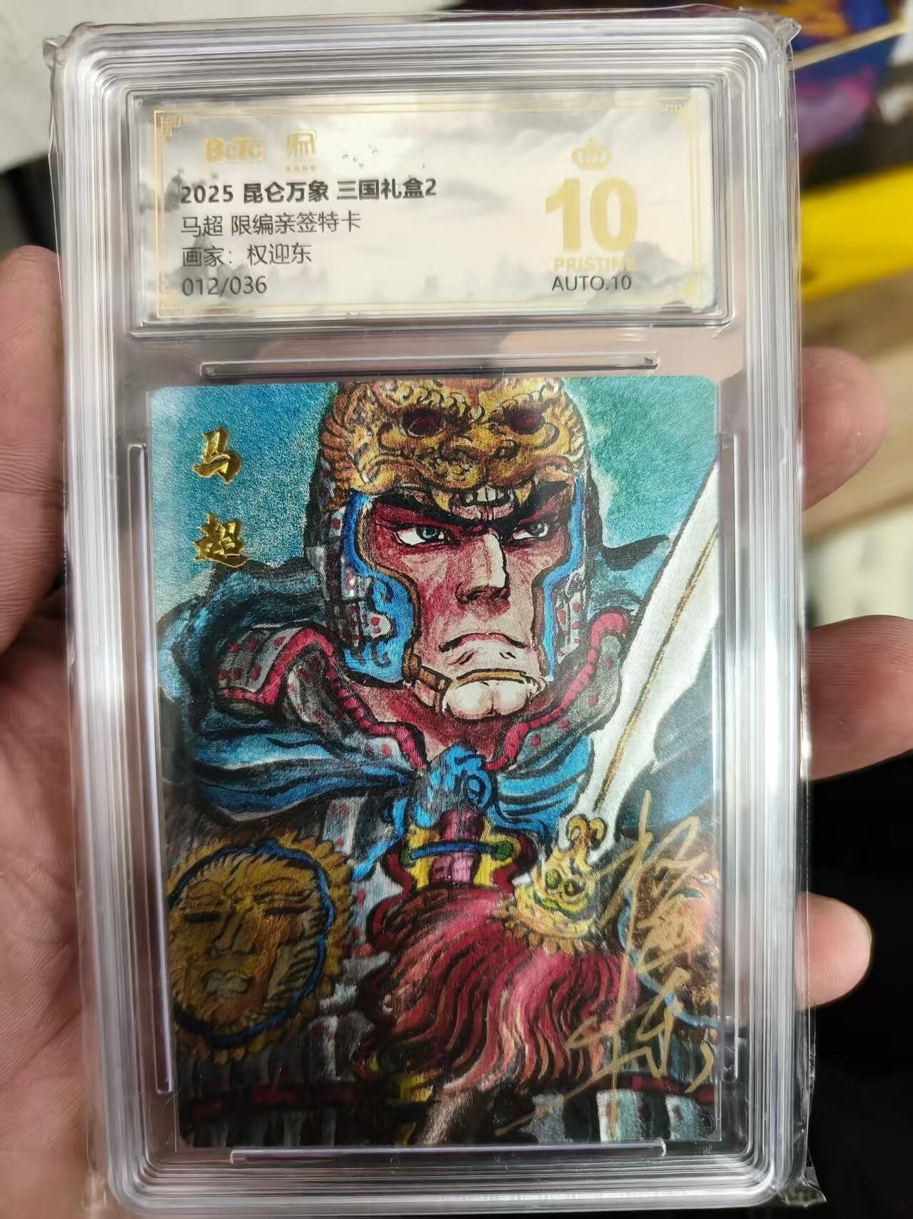 寸草不生拍卖会 第十二期 【亲签】 昆仑万象 三国礼盒2马超 限编亲签特卡画家:权迎东012/036 爆金
