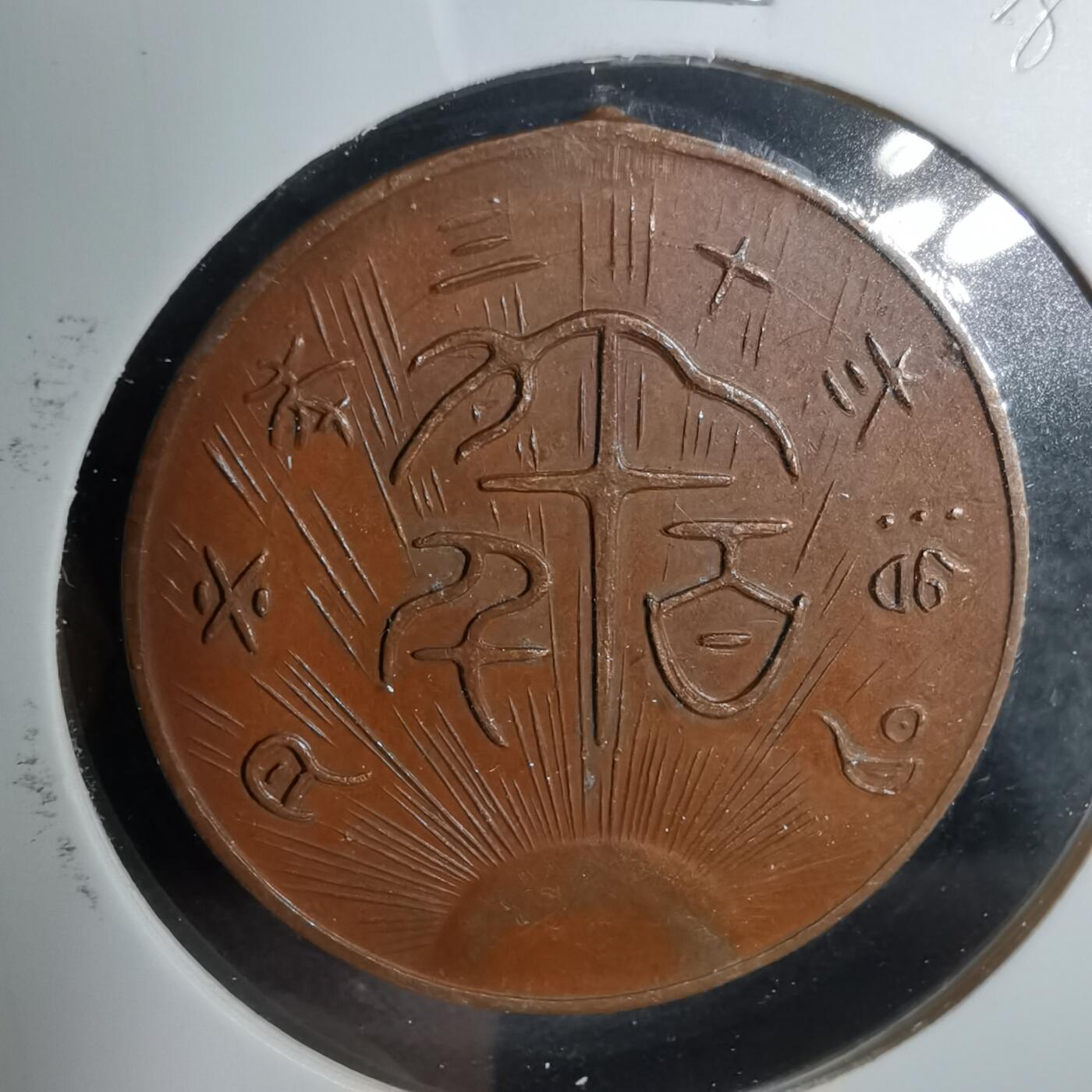沼泽如烟--第883场 明治二十三年纪念章