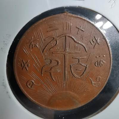 沼泽如烟--第883场 - 明治二十三年纪念章