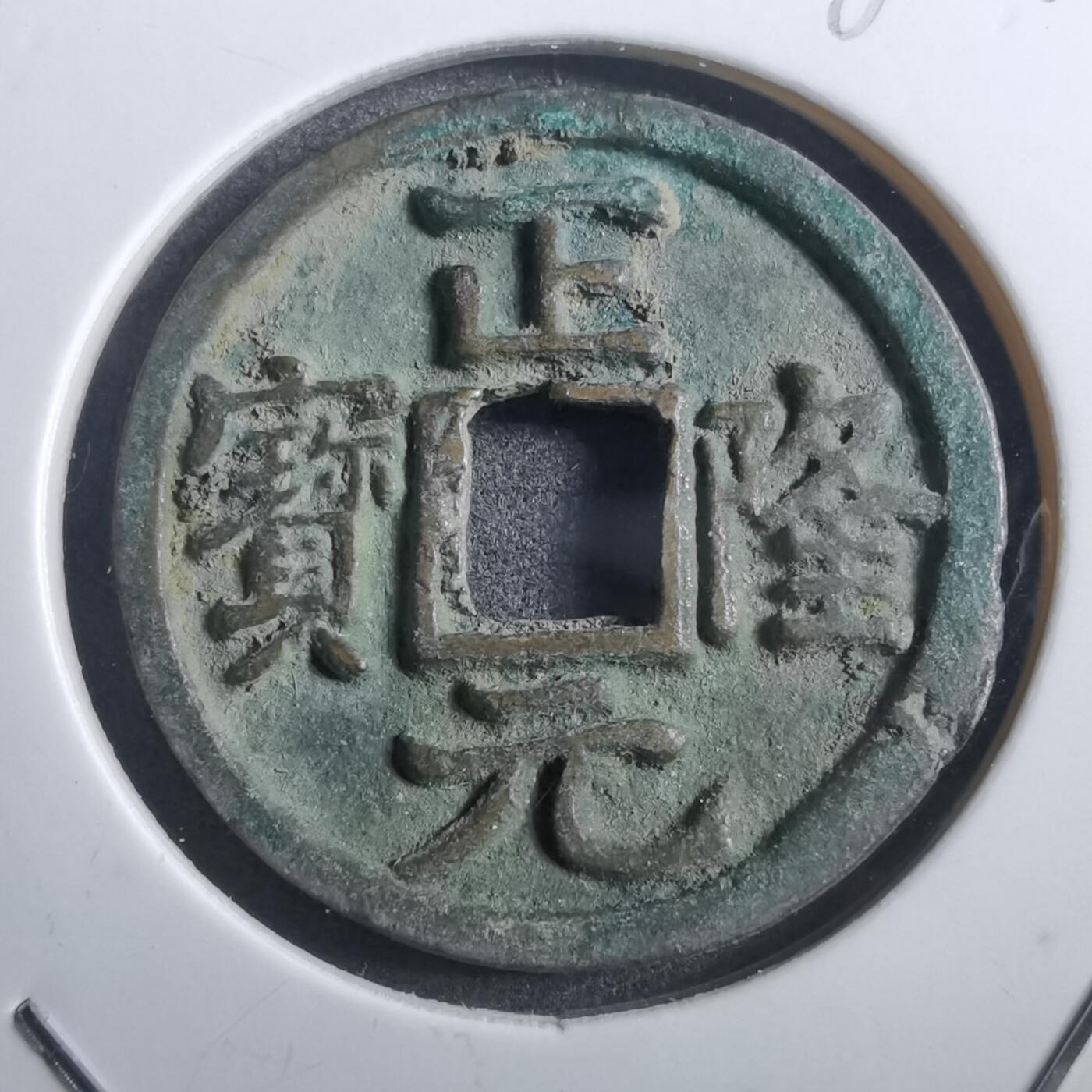 沼泽如烟--第882场 正隆元宝