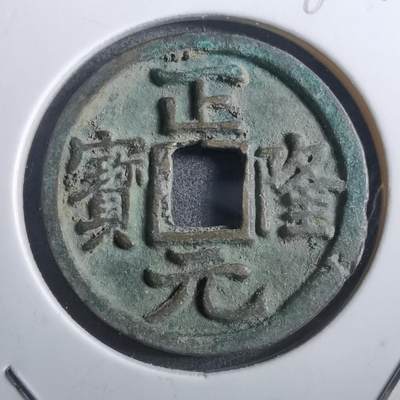 沼泽如烟--第882场 - 正隆元宝