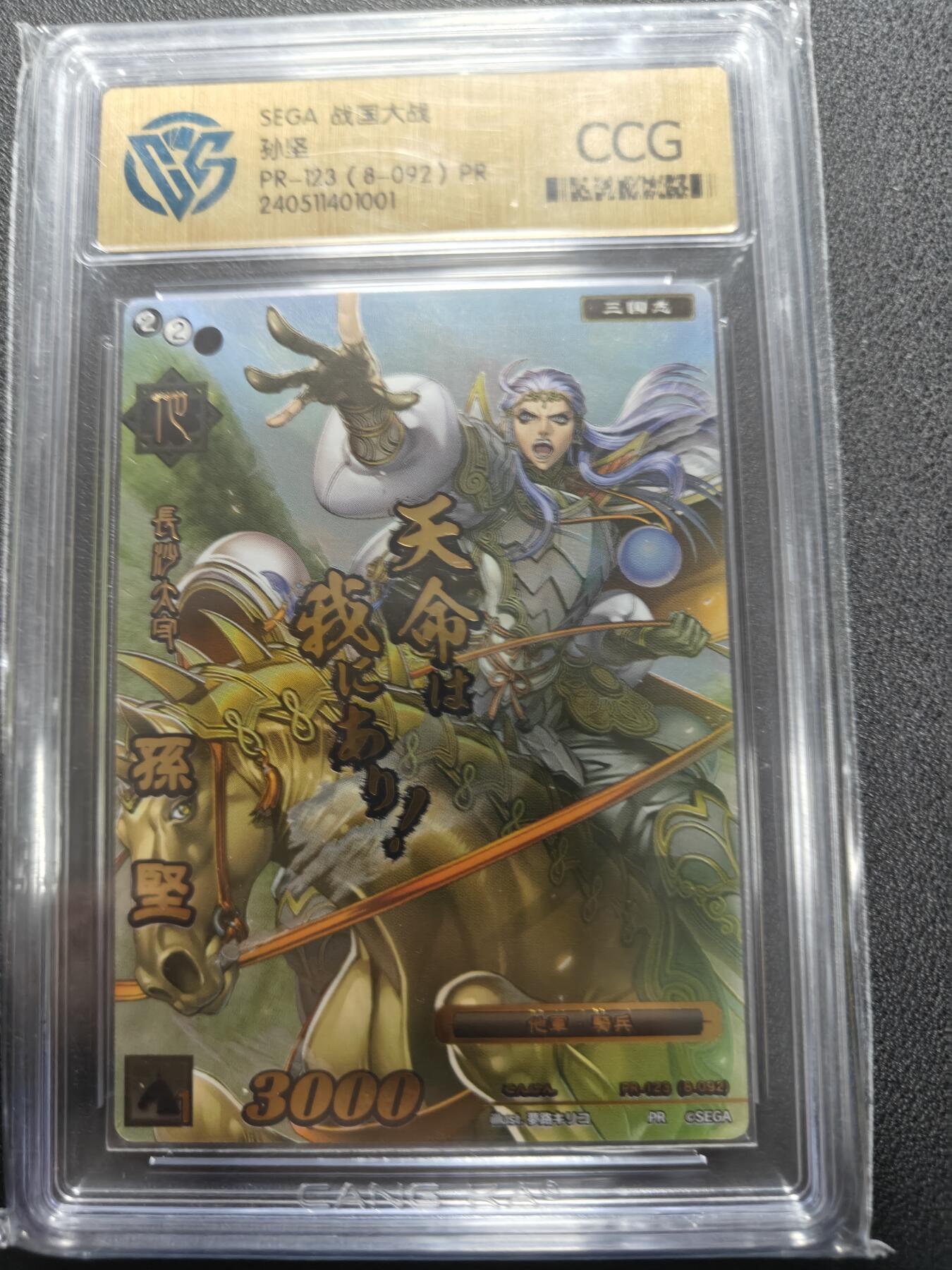 天玑星卡拍第132期《10.27周一截拍》持续收拍收评中 满赠卡需备注 战国大战 PR 孙坚 CCG鉴真