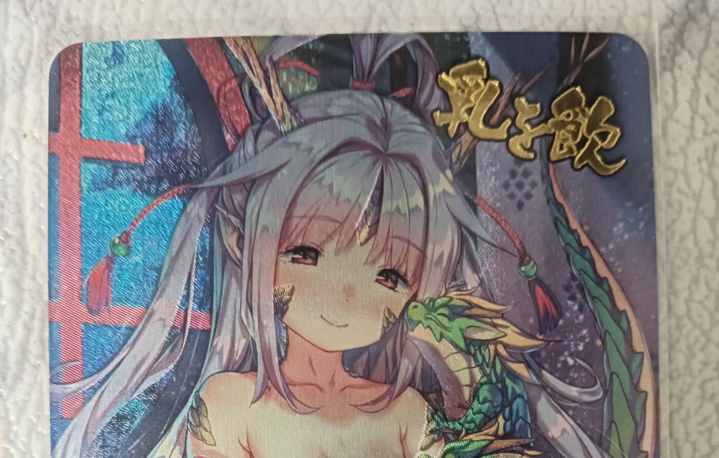 花开卡拍第44期（10月26号周日截拍，品控勿拍!!!拍品不寄存，运费5元，自制卡难免瑕疵，可能存在轻微撞角爆边等出厂瑕疵，品控介意勿拍！） 江东卡牌 龙妈哺育小青龙 粗闪 艺术版