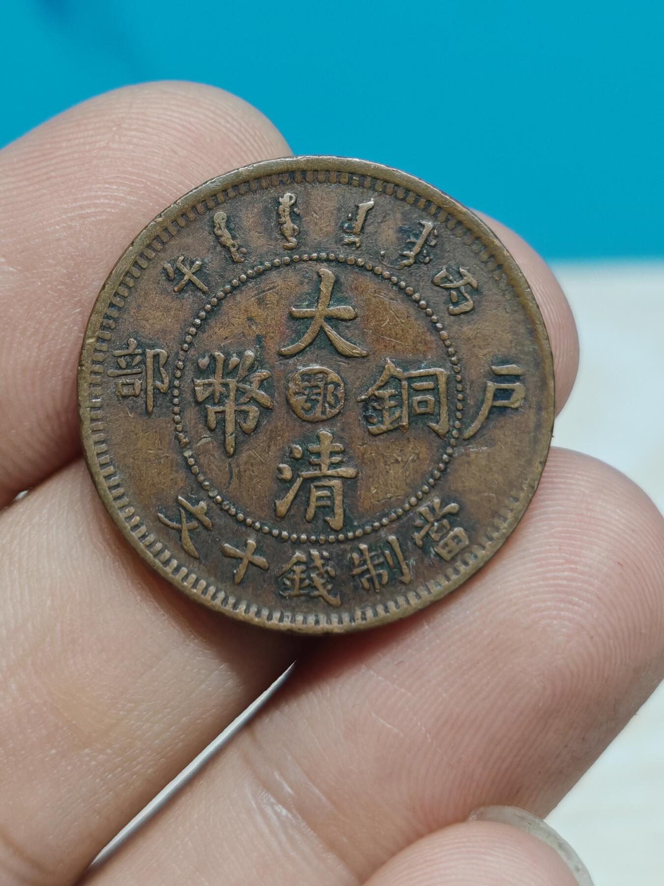 大清铜币 户部 中心鄂 十文