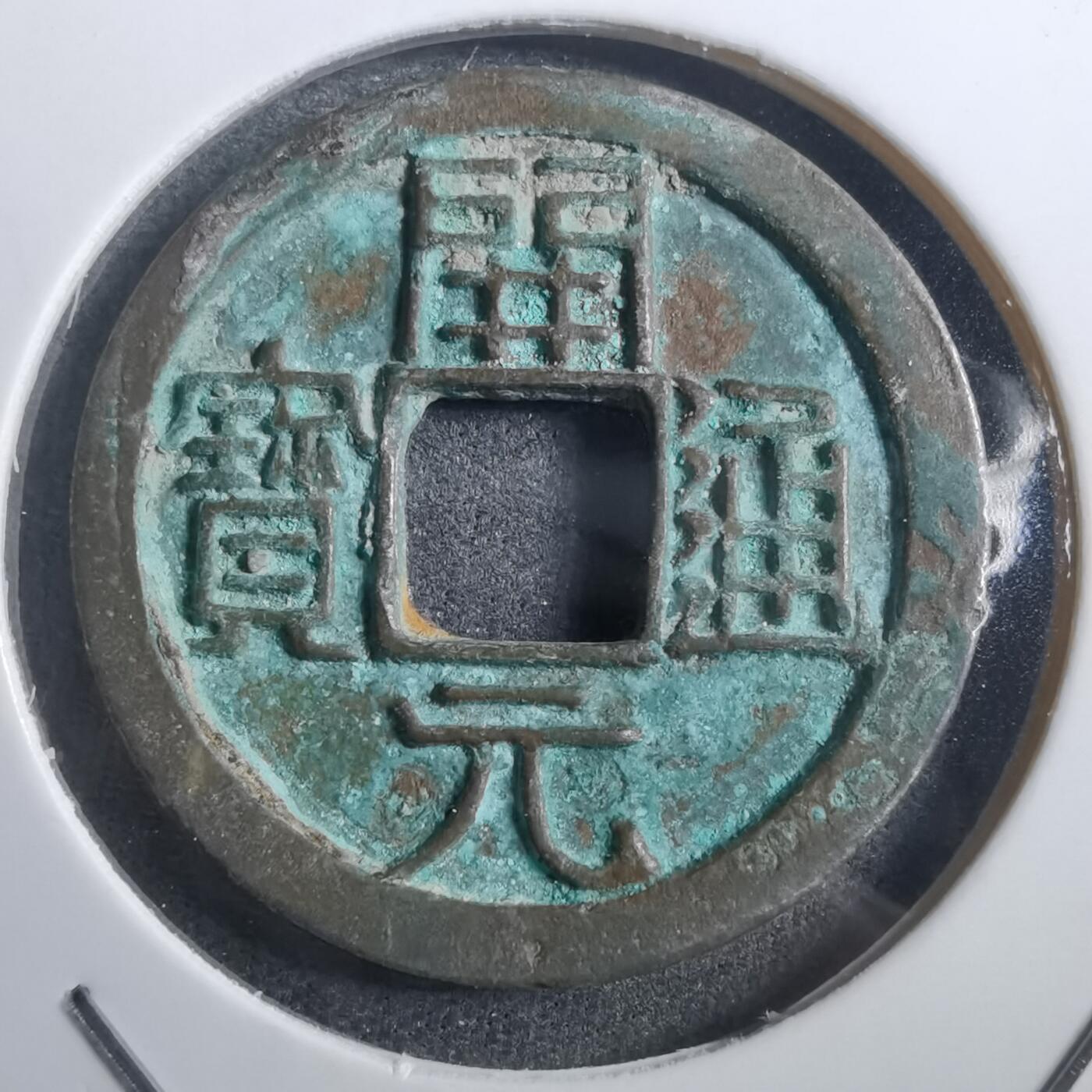沼泽如烟--第882场 开元通宝