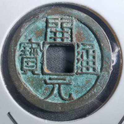 沼泽如烟--第882场 - 开元通宝